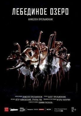 Лебединое озеро (2020)