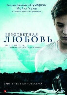 Безответная любовь (2010)