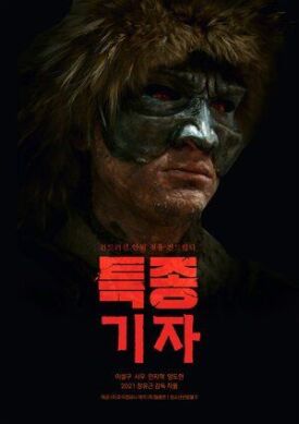 Охотник за сенсациями (2021)