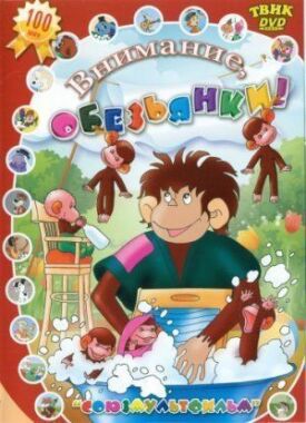 Осторожно, обезьянки! (1984)