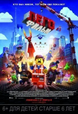 ЛЕГО Фильм (2014)