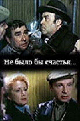 Не было бы счастья... (1981)