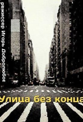 Улица без конца (1972)