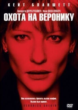 Охота на Веронику (2003)