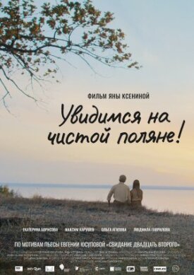 Чистая поляна (2022)