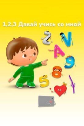 1, 2, 3 Давай учись со мной (2018)
