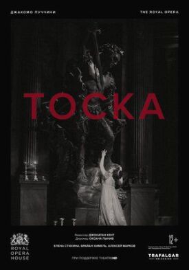 Тоска (2021)