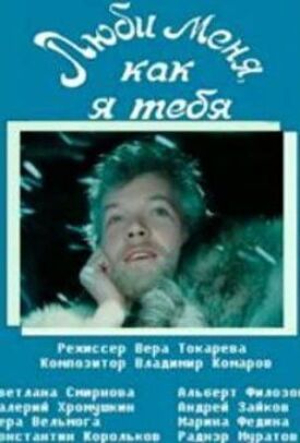 Люби меня, как я тебя (1986)