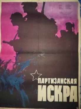 Партизанская искра (1957)
