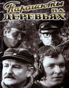 Парашюты на деревьях (1973)