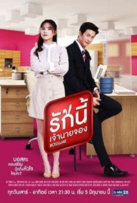 รักนี้เจ้านายจอง (2022)