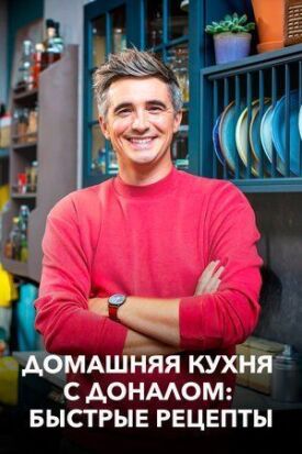 Домашняя кухня с Доналом: Быстрые рецепты (2020)