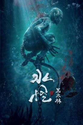 Водяной 2: Чёрный лес (2021)