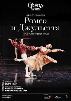 Нуреев: Ромео и Джульетта (2021)