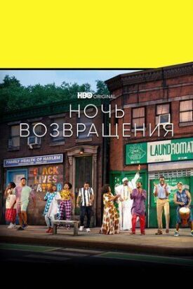 Ночь возвращения (2021)