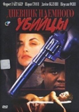 Дневник наёмного убийцы (1991)
