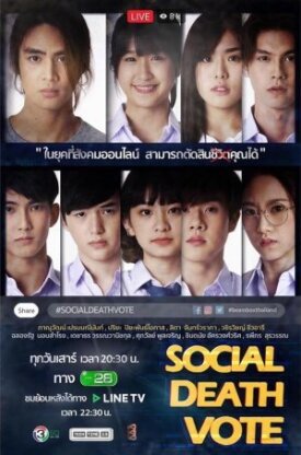 Смертельное голосование (2018)
