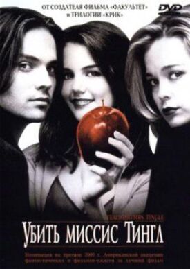 Убить миссис Тингл (1999)
