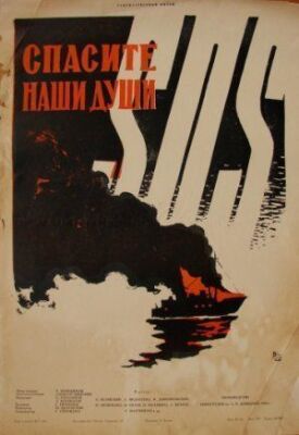 Спасите наши души (1960)