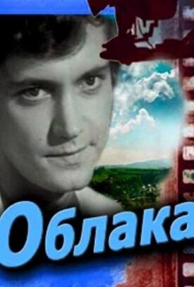 Облака (1973)