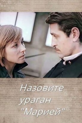 Назовите ураган «Мария» (1970)