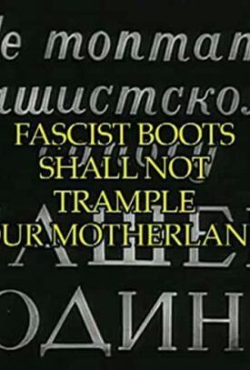 Не топтать фашистскому сапогу нашей Родины (1941)