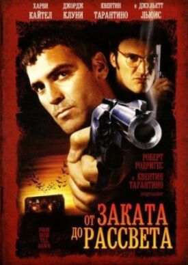 От заката до рассвета (1995)