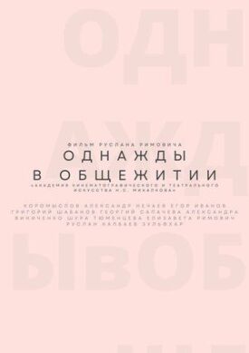 Однажды в общежитии (2021)