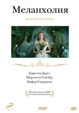Меланхолия (2011)