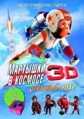 Мартышки в космосе: Ответный удар 3D (2010)