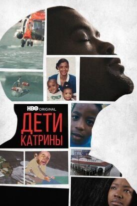 Дети Катрины (2022)