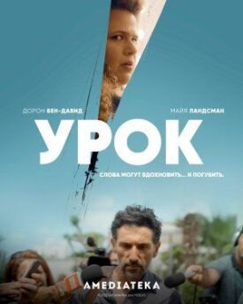 Урок (2022)