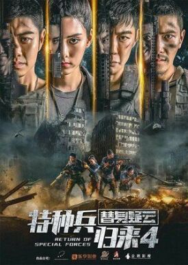 Возвращение спецназа 4 (2021)