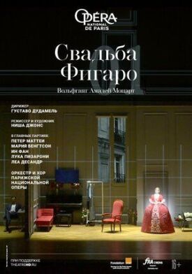 Свадьба Фигаро (2022)