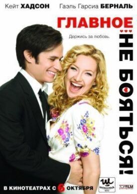 Главное — не бояться! (2010)