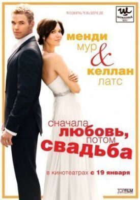 Сначала любовь, потом свадьба (2011)