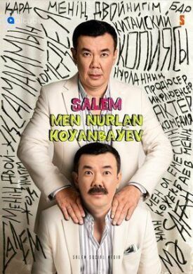 Салем, мен Нурлан Коянбаев (2021)