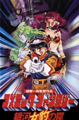 Космическая Фантазия (1994)
