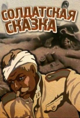 Солдатская сказка (1980)