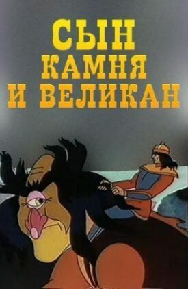 Сын камня и великан (1986)