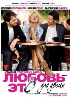 Любовь — это для двоих (2010)