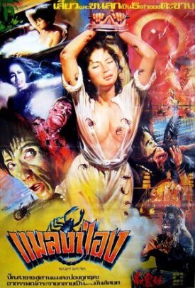 Красный дьявол (Красное заклинание написано красным) (1983)
