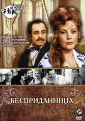 Бесприданница (1974)