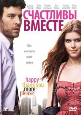 Счастливы вместе (2010)