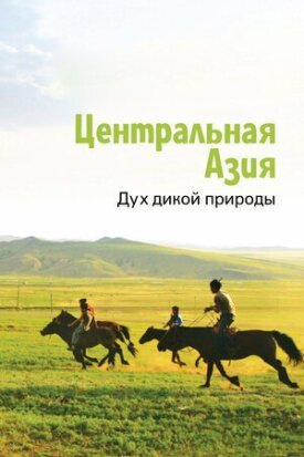Центральная Азия. Дух дикой природы (2015)
