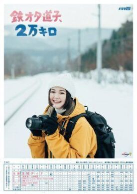 鉄オタ道子、2万キロ (2022)