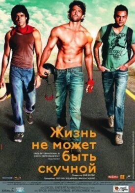 Жизнь не может быть скучной! (2011)