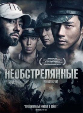Необстрелянные (2010)
