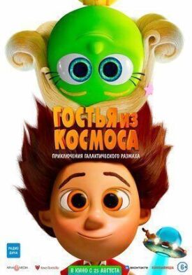 Гостья из космоса (2022)