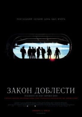 Закон доблести (2012)